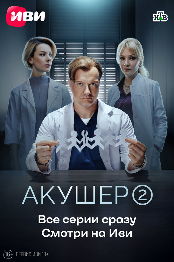 Акушер 2023 смотреть онлайн бесплатно